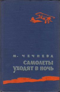 Обложка книги «Самолеты уходят в ночь»