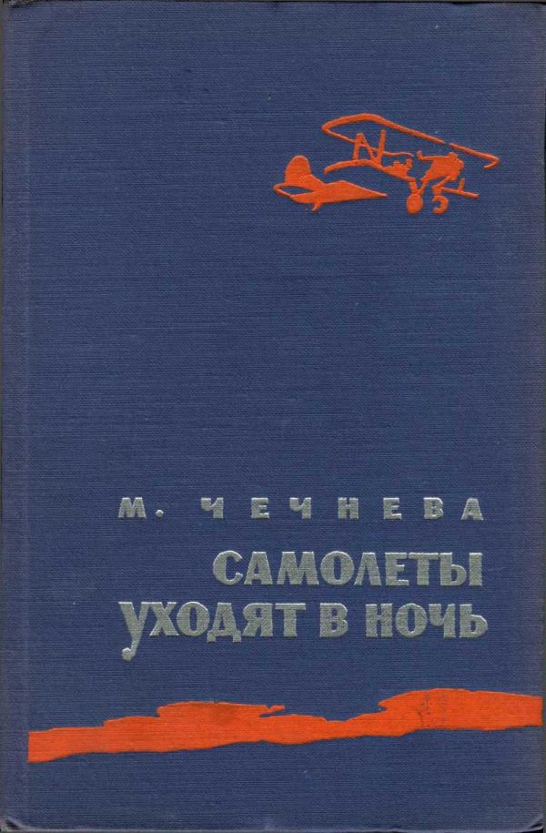 Обложка книги «Самолеты уходят в ночь»