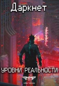 Обложка книги «Даркнет 2. Уровни реальности»