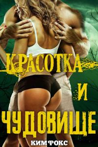 Обложка книги «Красотка и чудовище»
