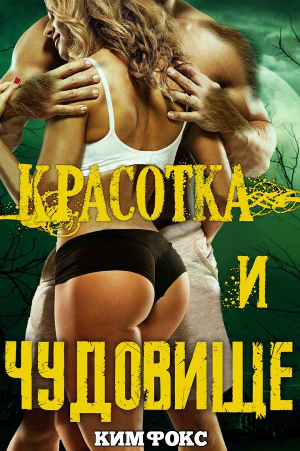 Обложка книги «Красотка и чудовище»