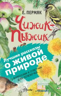 Обложка книги «Чижик-Пыжик»