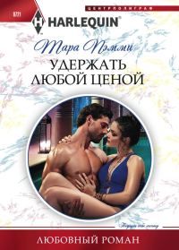 Обложка книги «Удержать любой ценой»