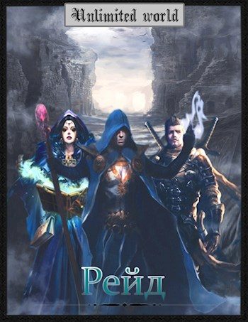 Обложка книги «Рейд»