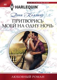 Обложка книги «Притворись моей на одну ночь»