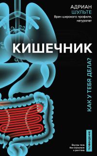 Обложка книги «Кишечник. Как у тебя дела?»