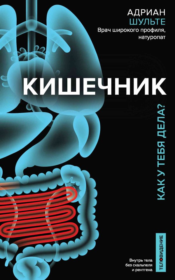 Обложка книги «Кишечник. Как у тебя дела?»