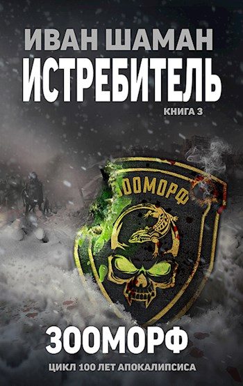 Обложка книги «Зооморф»