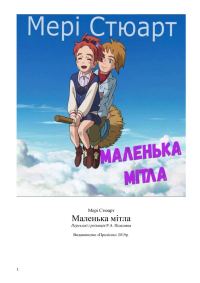 Обложка книги «Маленька мітла»
