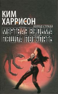 Обложка книги «Мертвая ведьма пошла погулять»