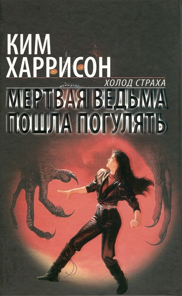 Обложка книги «Мертвая ведьма пошла погулять»