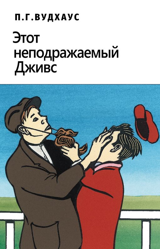 Обложка книги «Этот неподражаемый Дживс»