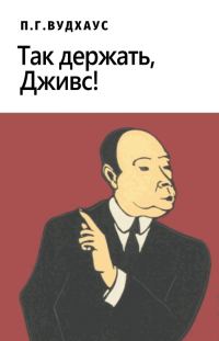 Обложка книги «Так держать, Дживс!»