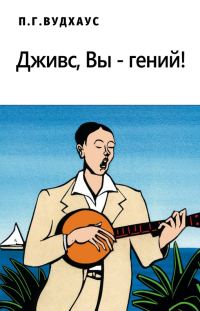 Обложка книги «Дживс, Вы – гений!»
