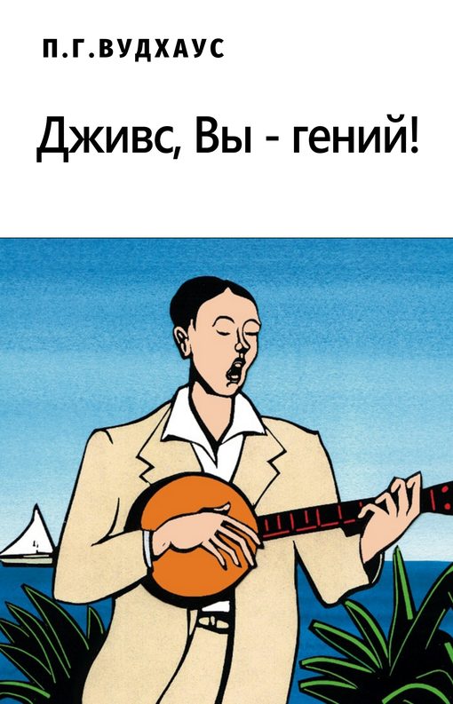Обложка книги «Дживс, Вы – гений!»