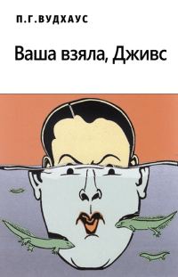 Обложка книги «Ваша взяла, Дживс!»