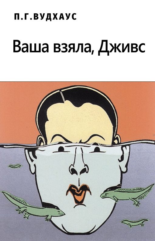 Обложка книги «Ваша взяла, Дживс!»
