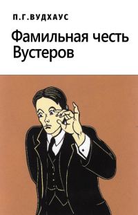Обложка книги «Фамильная честь Вустеров»