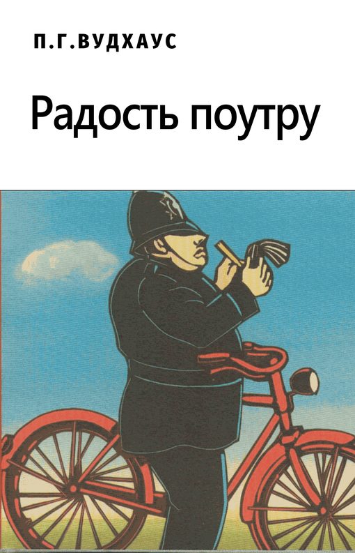 Обложка книги «Радость поутру»
