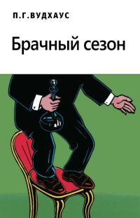 Обложка книги «Брачный сезон»