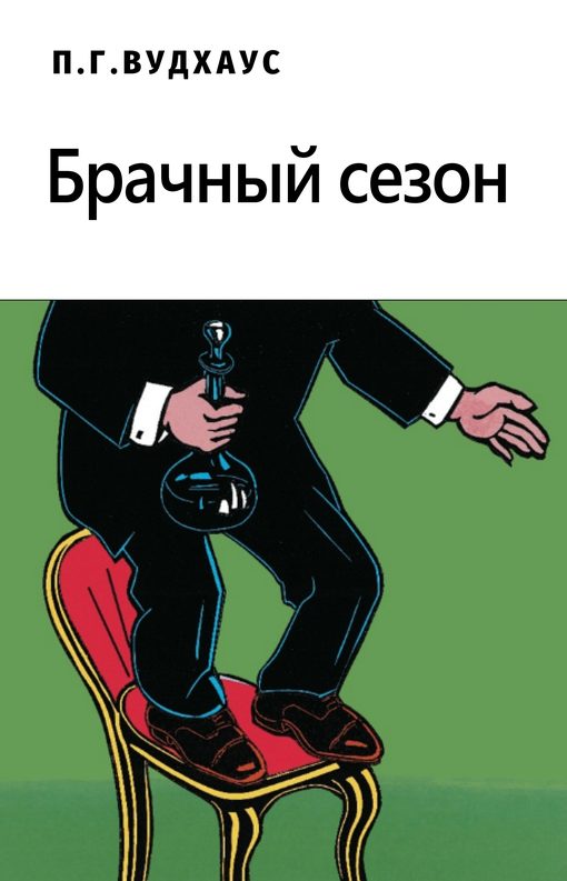 Обложка книги «Брачный сезон»