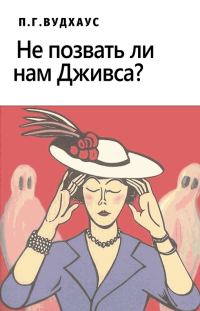 Обложка книги «Не позвать ли нам Дживса?»