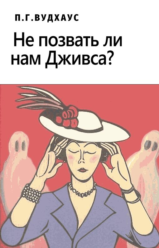 Обложка книги «Не позвать ли нам Дживса?»