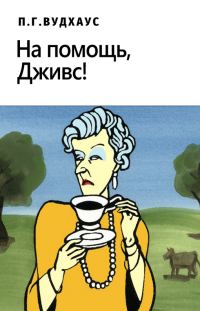 Обложка книги «На помощь, Дживс!»