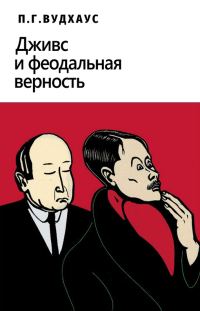 Обложка книги «Дживс и феодальная верность»