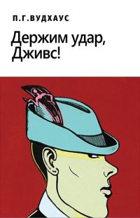 Обложка книги «Держим удар, Дживс!»