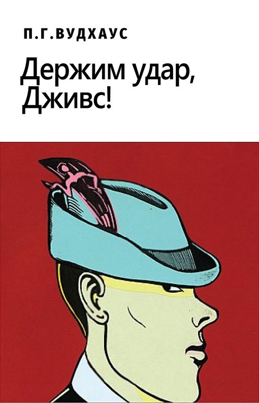 Обложка книги «Держим удар, Дживс!»