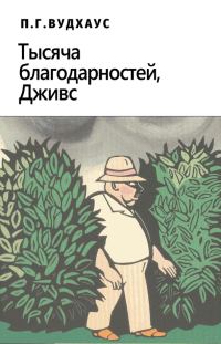 Обложка книги «Тысяча благодарностей, Дживс!»