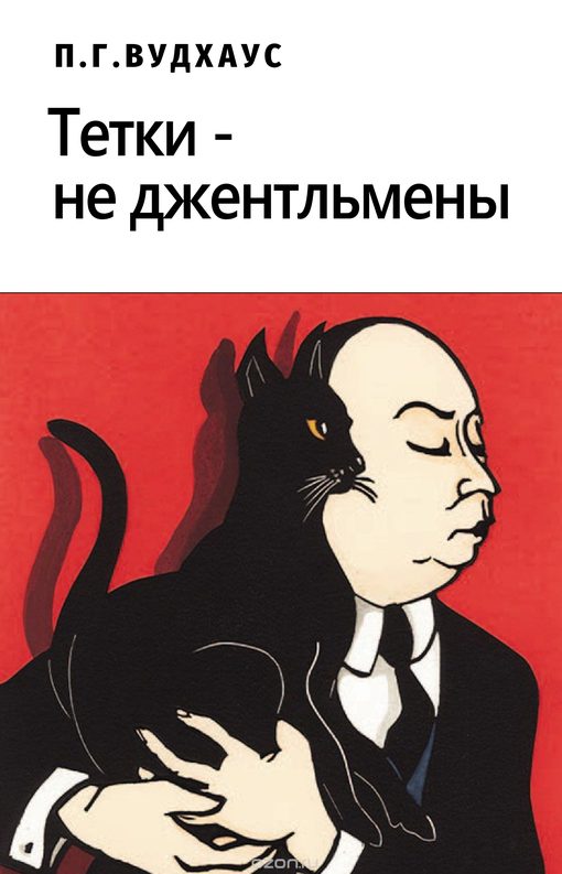 Обложка книги «Тетки – не джентльмены»