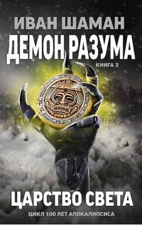 Обложка книги «Царство света»