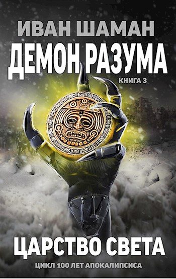 Обложка книги «Царство света»
