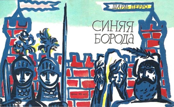 Обложка книги «Синяя Борода»