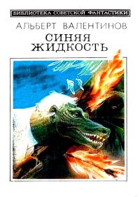 Обложка книги «Синяя жидкость»