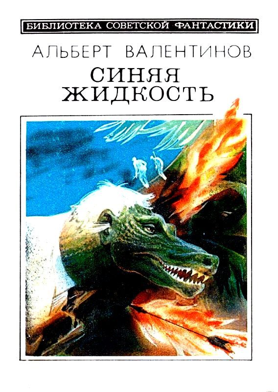 Обложка книги «Синяя жидкость»