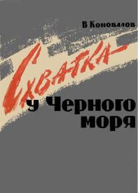 Обложка книги «Схватка у Черного Моря»