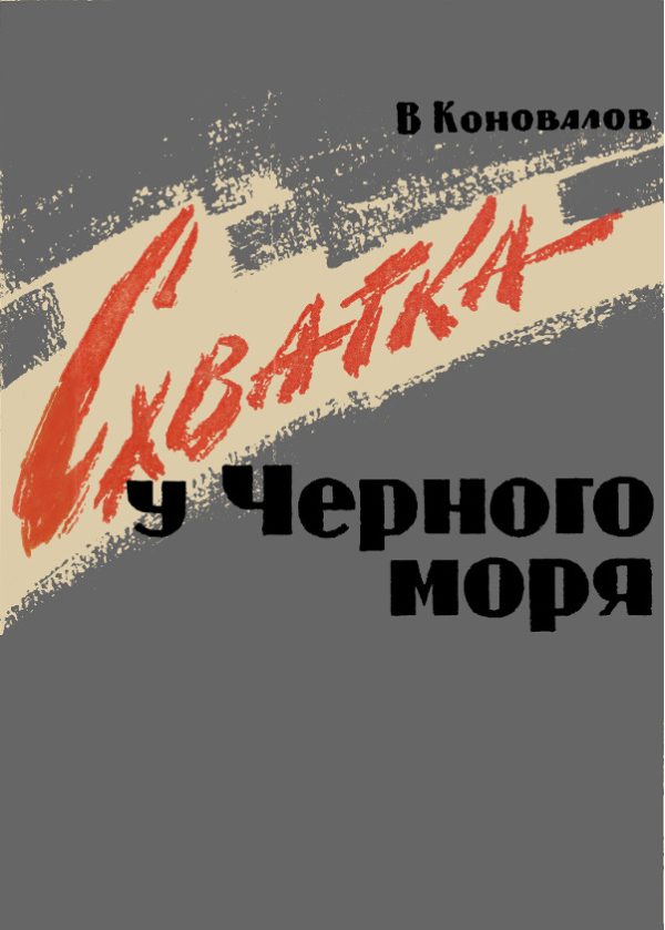 Обложка книги «Схватка у Черного Моря»