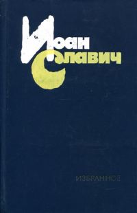 Обложка книги «Избранное»