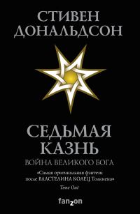 Обложка книги «Седьмая Казнь»