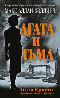 Обложка книги «Агата и тьма»