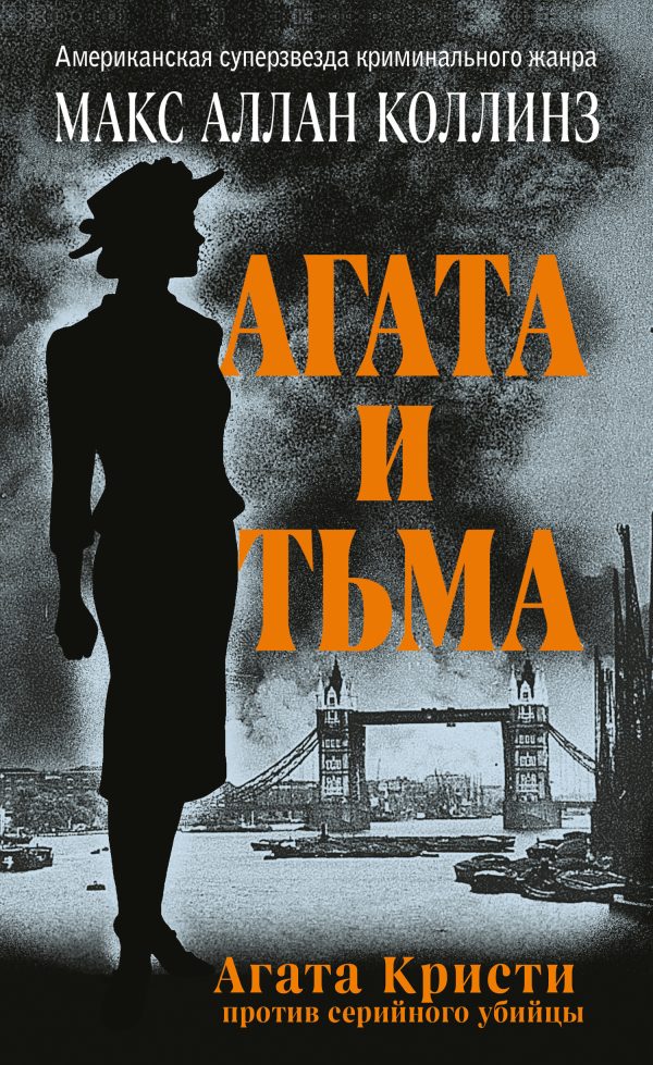 Обложка книги «Агата и тьма»