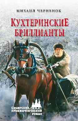 Обложка книги «Кухтеринские бриллианты»
