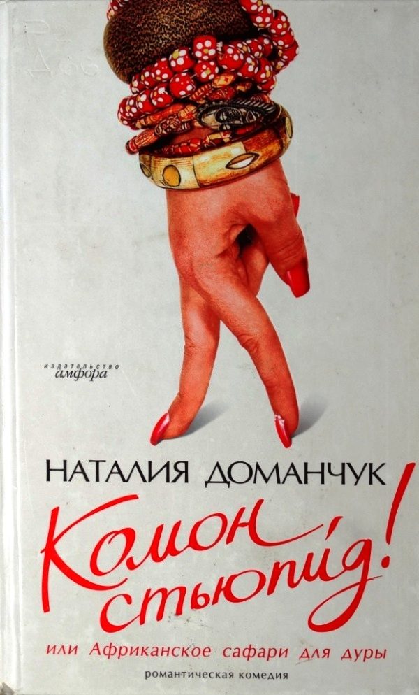 Обложка книги «Комон, стьюпид! или Африканское сафари для дуры»