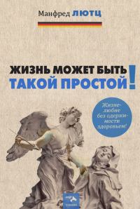 Обложка книги «Жизнь может быть такой простой»