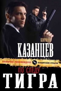 Обложка книги «По следу тигра»