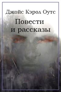 Обложка книги «Повести и рассказы»