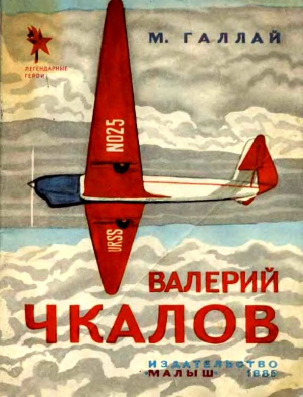 Обложка книги «Валерий Чкалов»